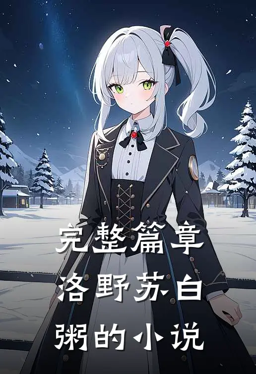 完整篇章洛野苏白粥的小说