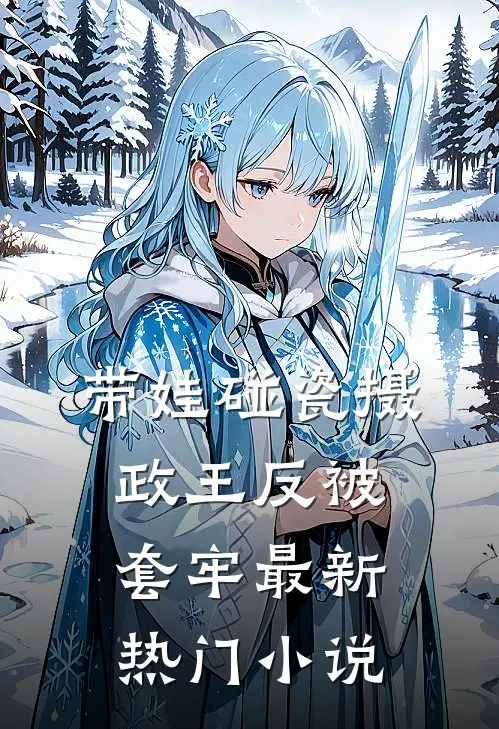 带娃碰瓷摄政王反被套牢最新热门小说
