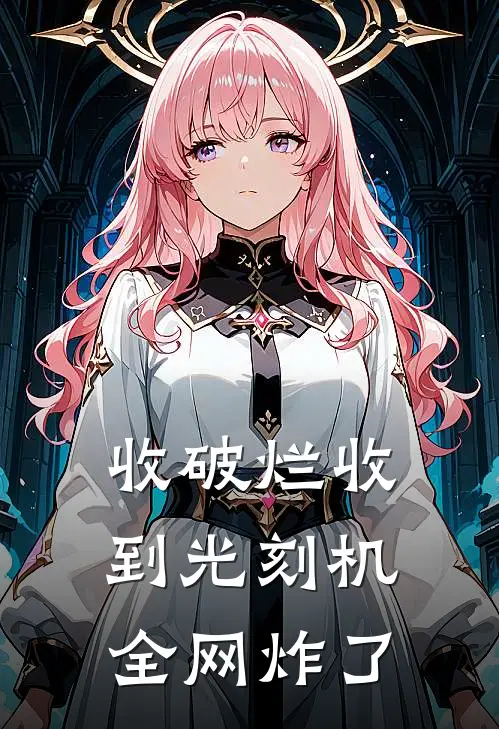 收破烂收到光刻机，全网炸了