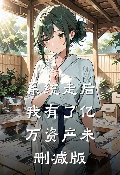 系统走后，我有了亿万资产未删减版