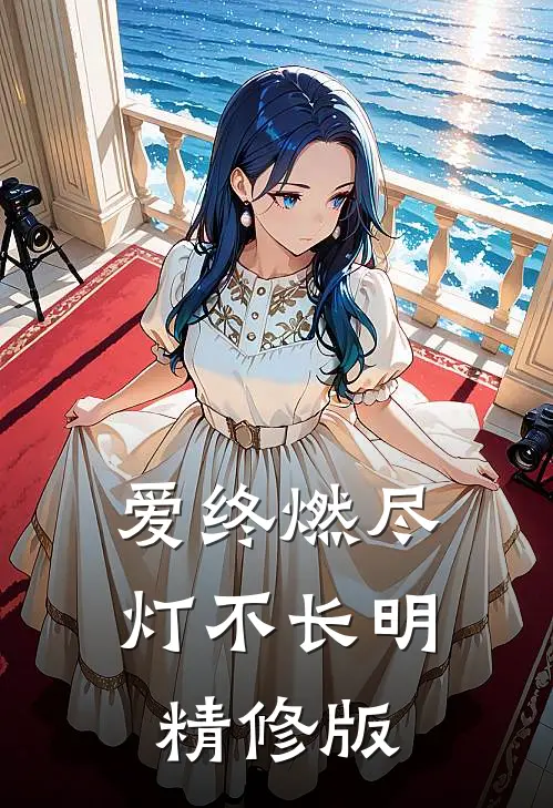 爱终燃尽，灯不长明精修版
