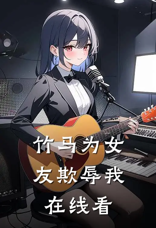 竹马为女友欺辱我在线看
