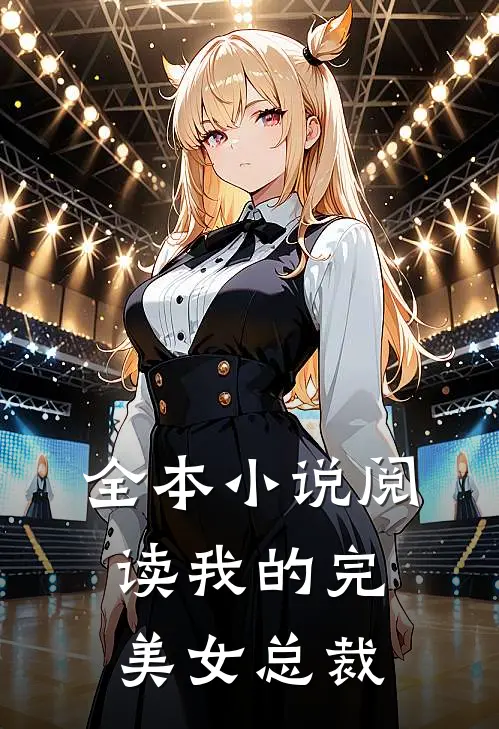 全本小说阅读我的完美女总裁