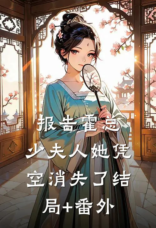 报告霍总，少夫人她凭空消失了结局+番外