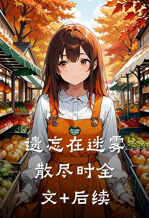 遗忘在迷雾散尽时全文+后续