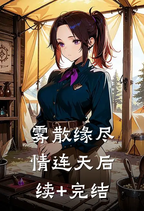 雾散缘尽情连天后续+完结