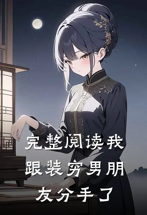 完整阅读我跟装穷男朋友分手了