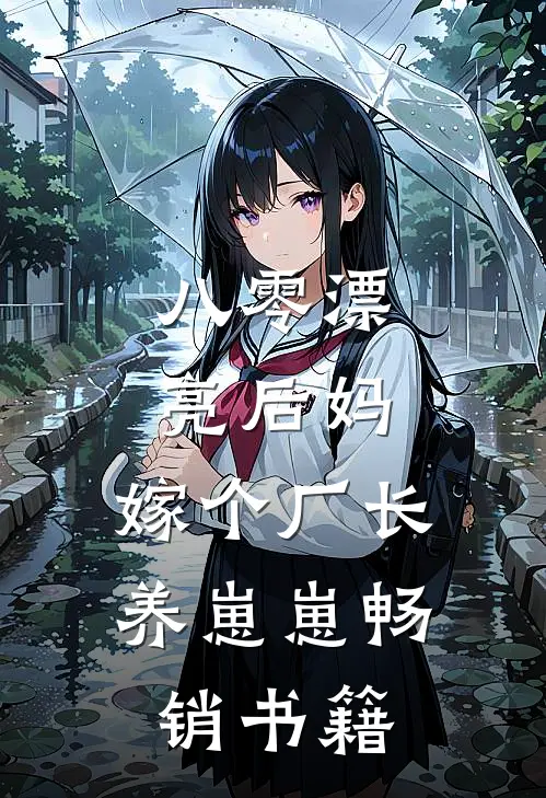 八零漂亮后妈，嫁个厂长养崽崽畅销书籍