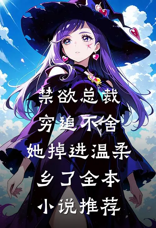 禁欲总裁穷追不舍，她掉进温柔乡了全本小说推荐