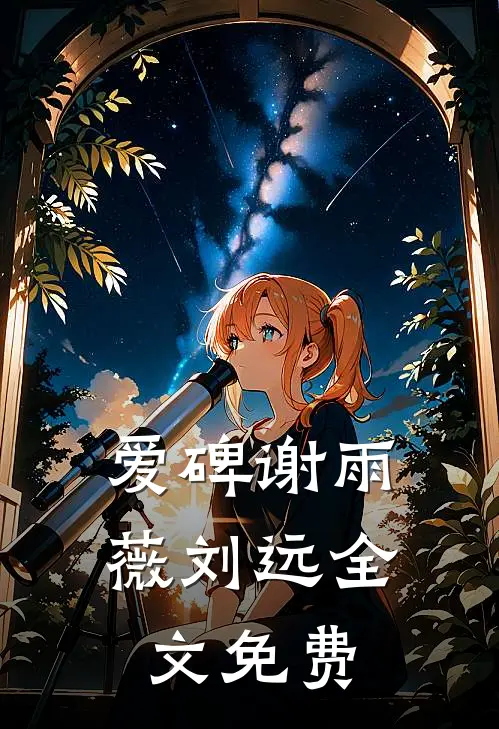 爱碑谢雨薇刘远全文免费