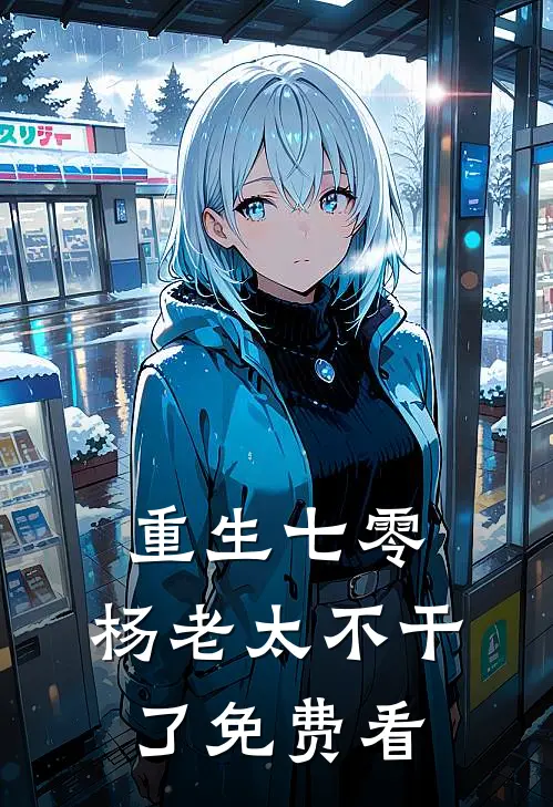 重生七零，杨老太不干了免费看