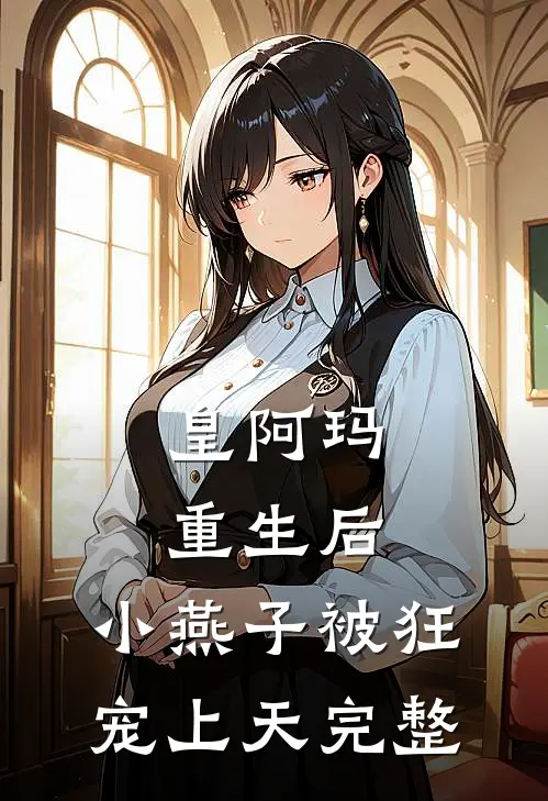 皇阿玛重生后，小燕子被狂宠上天完整