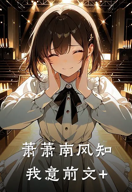 萧萧南风知我意前文+