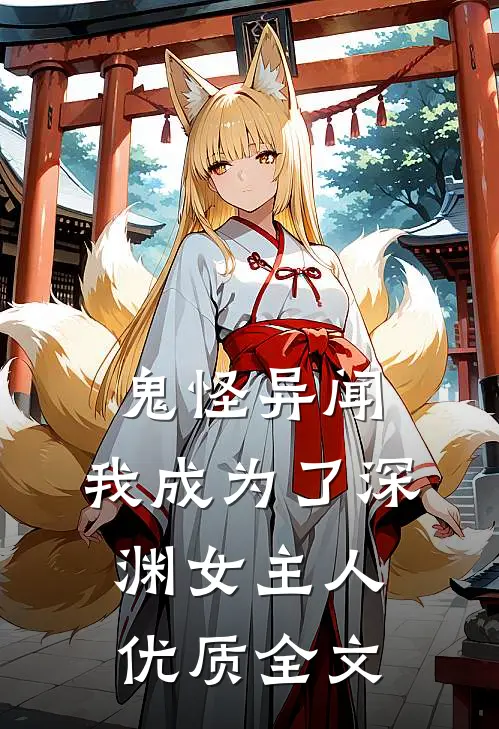 鬼怪异闻：我成为了深渊女主人优质全文