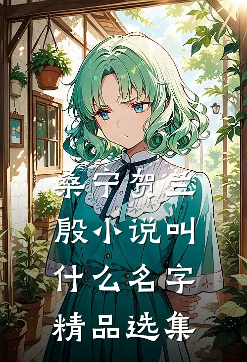桑宁贺兰殷小说叫什么名字精品选集