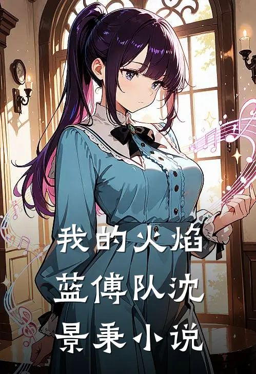 我的火焰蓝傅队沈景秉小说