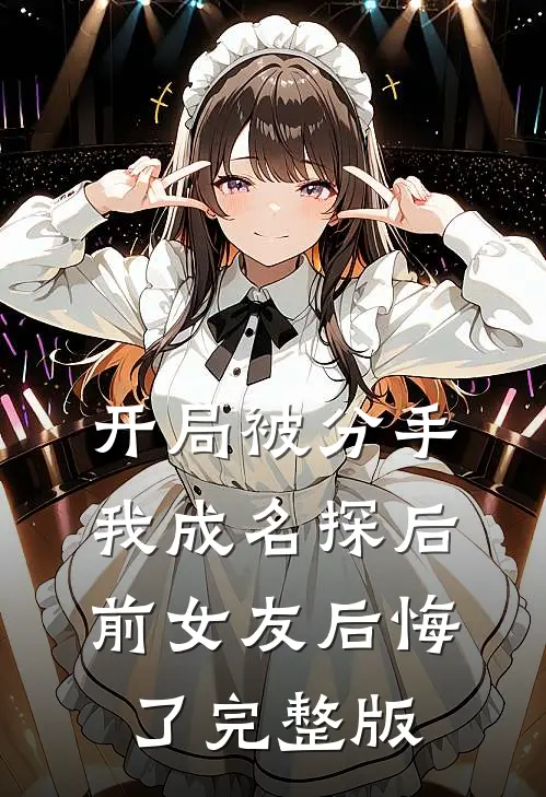 开局被分手，我成名探后前女友后悔了完整版