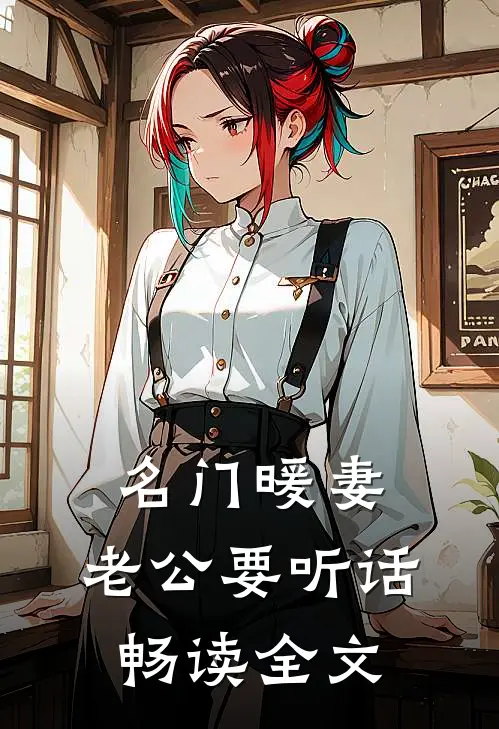 名门暖妻：老公要听话畅读全文