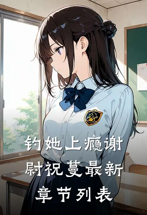 钓她上瘾谢尉祝蔓最新章节列表