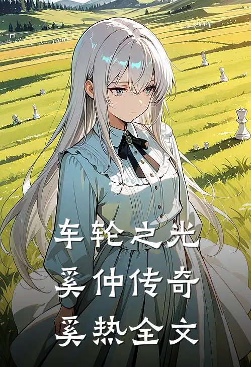 车轮之光：奚仲传奇奚热全文