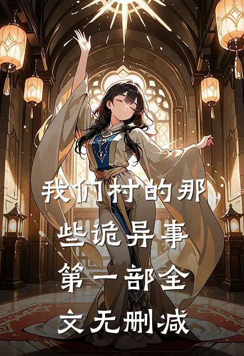 我们村的那些诡异事第一部全文无删减