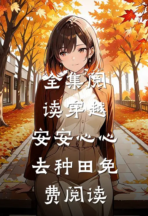 全集阅读穿越:安安心心去种田免费阅读