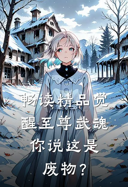 畅读精品觉醒至尊武魂，你说这是废物？