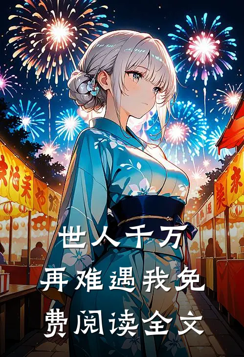 世人千万，再难遇我免费阅读全文