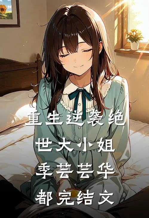 重生逆袭绝世大小姐季芸芸华都完结文