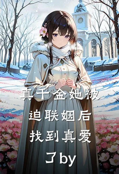 真千金她被迫联姻后，找到真爱了by