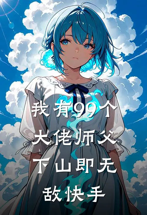 我有99个大佬师父，下山即无敌快手