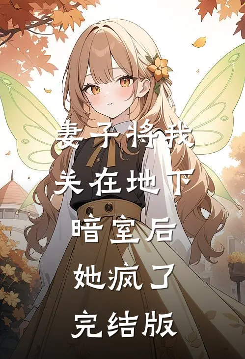 妻子将我关在地下暗室后，她疯了完结版