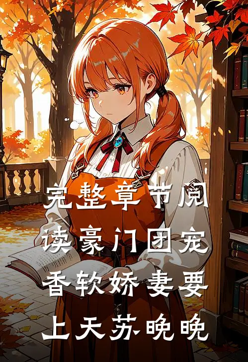 完整章节阅读豪门团宠:香软娇妻要上天苏晚晚