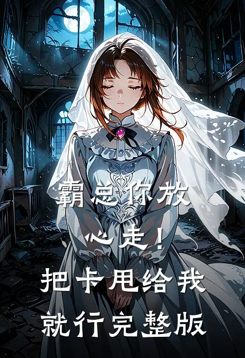 霸总你放心走！把卡甩给我就行完整版