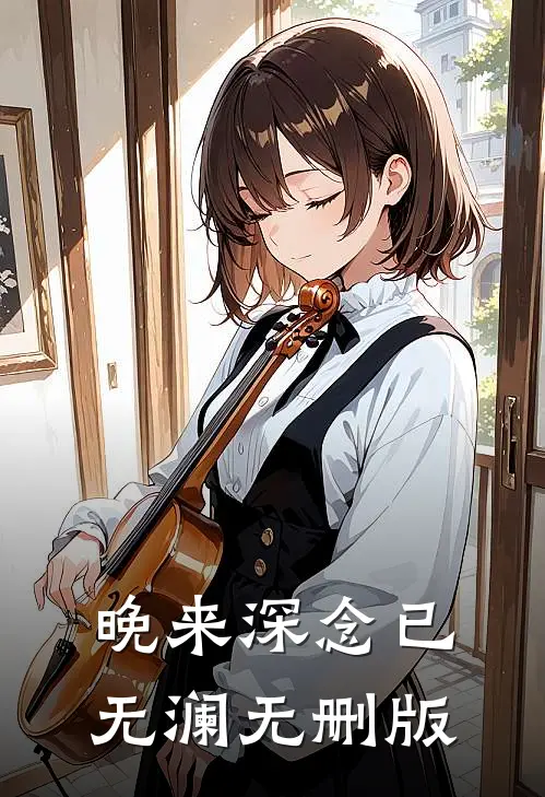 晚来深念已无澜无删版
