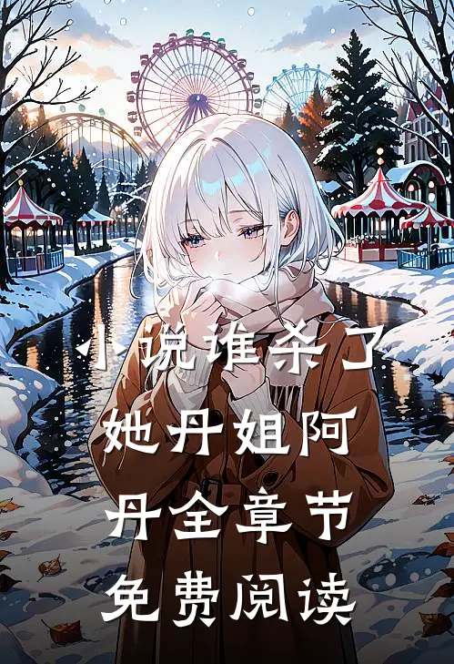 小说谁杀了她丹姐阿丹全章节免费阅读
