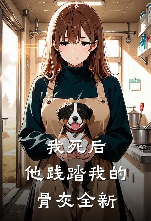 我死后，他践踏我的骨灰全新