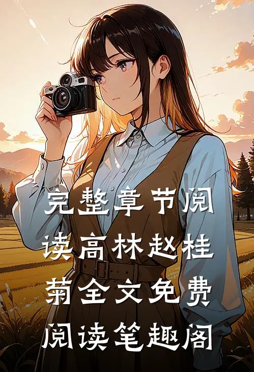完整章节阅读高林赵桂菊全文免费阅读笔趣阁