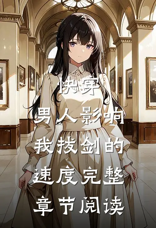 快穿：男人影响我拔剑的速度完整章节阅读
