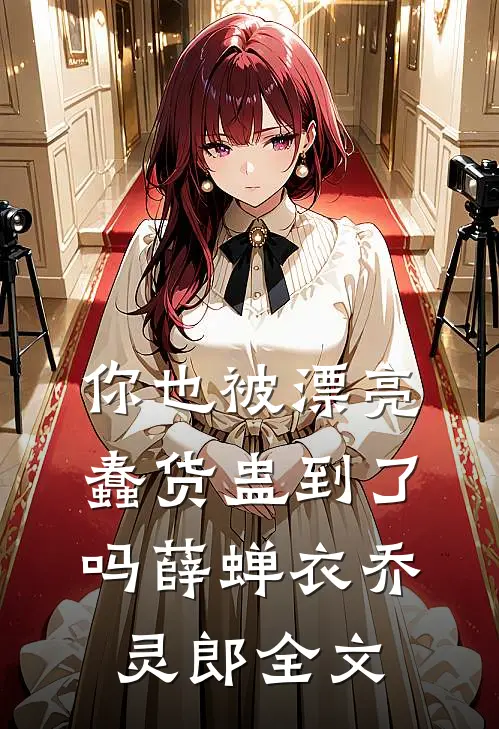 你也被漂亮蠢货蛊到了吗薛蝉衣乔灵郎全文