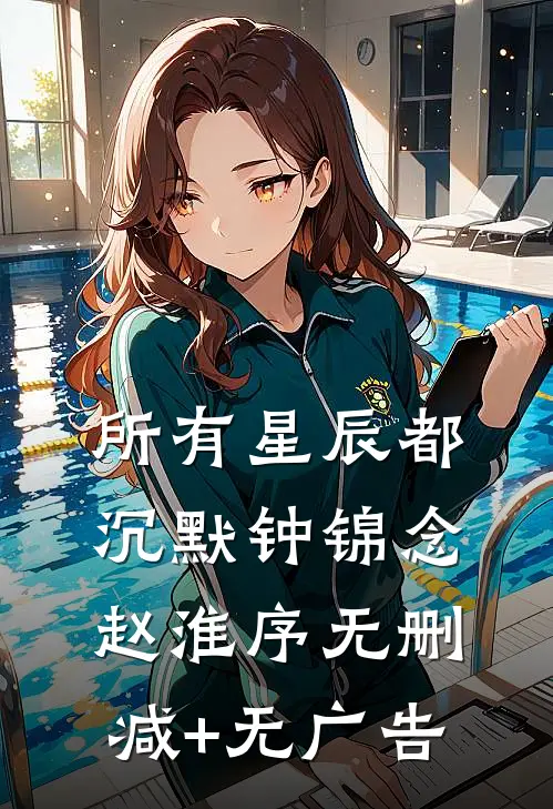 所有星辰都沉默钟锦念赵淮序无删减+无广告