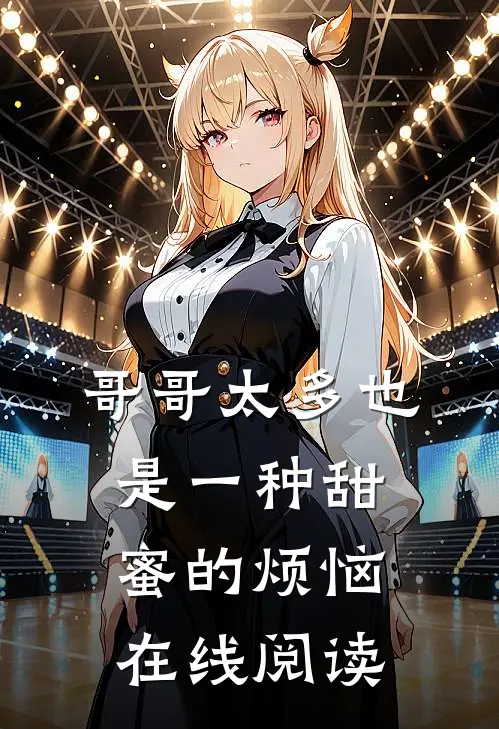 哥哥太多也是一种甜蜜的烦恼在线阅读