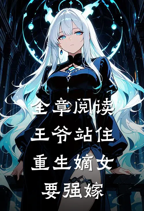 全章阅读王爷站住，重生嫡女要强嫁