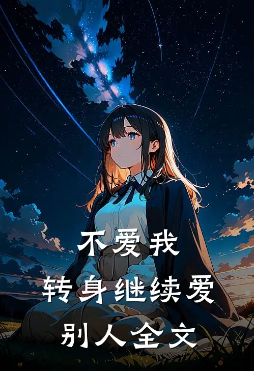 不爱我,转身继续爱别人全文阅读