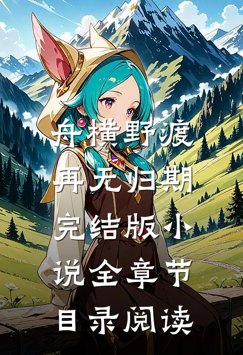 舟横野渡，再无归期完结版小说全章节目录阅读