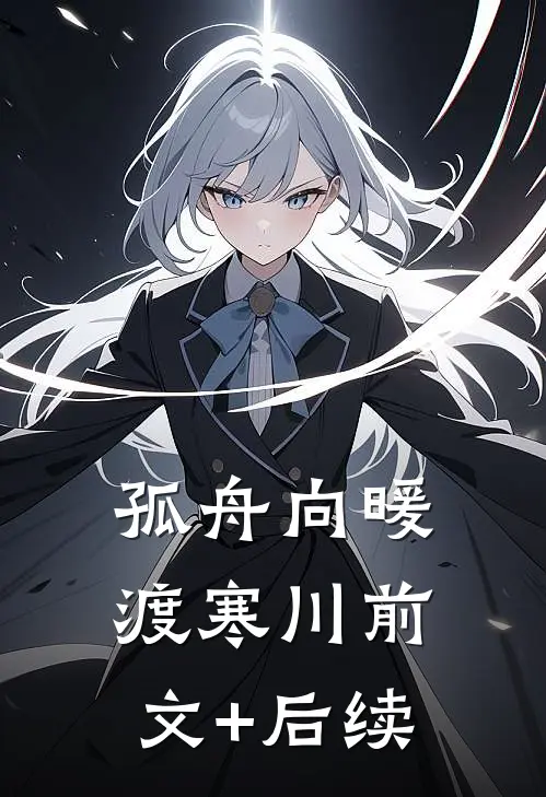 孤舟向暖渡寒川前文+后续