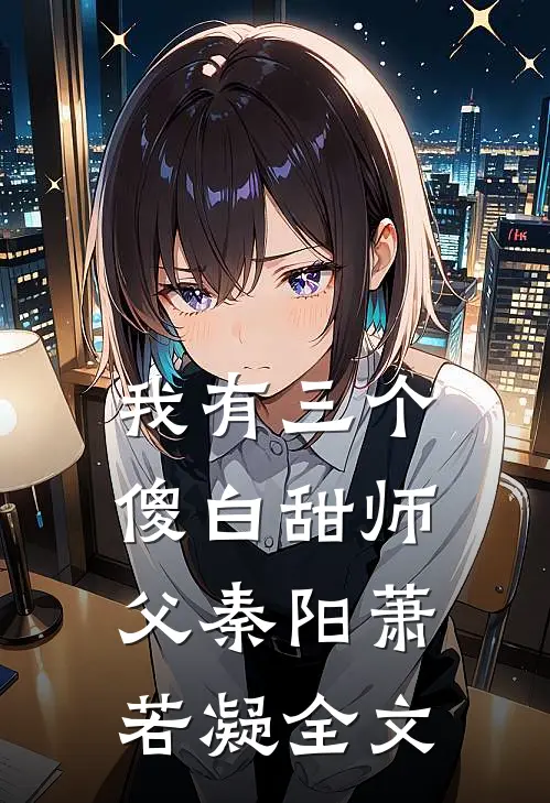 我有三个傻白甜师父秦阳萧若凝全文