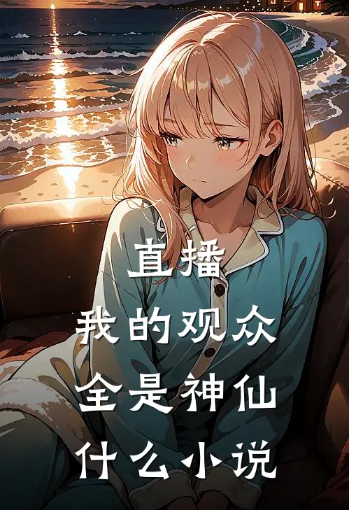 直播：我的观众全是神仙什么小说
