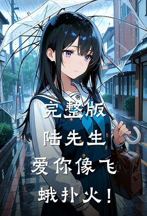 完整版陆先生，爱你像飞蛾扑火！