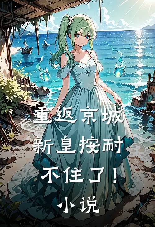 重返京城，新皇按耐不住了！小说